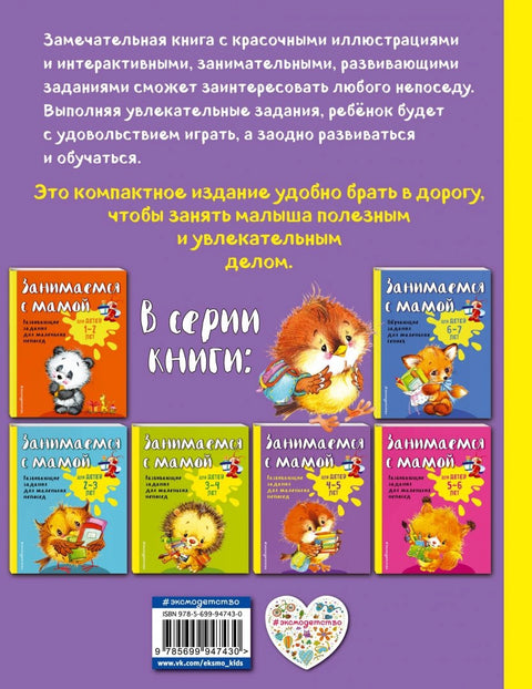 Занимаемся с мамой: для детей 4-5 лет