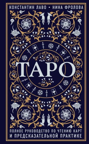 Tarot: Kompletní průvodce výkladem karet a věšteckou praxí