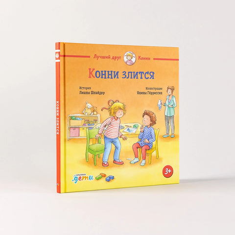 Конни злится