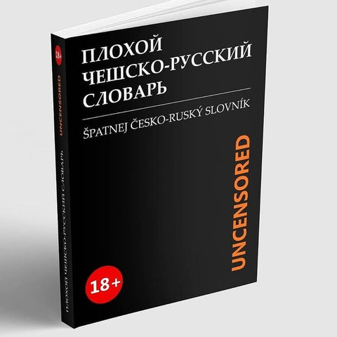 Плохой чешско-русский словарь (Špatnej Česko-ruský slovník)