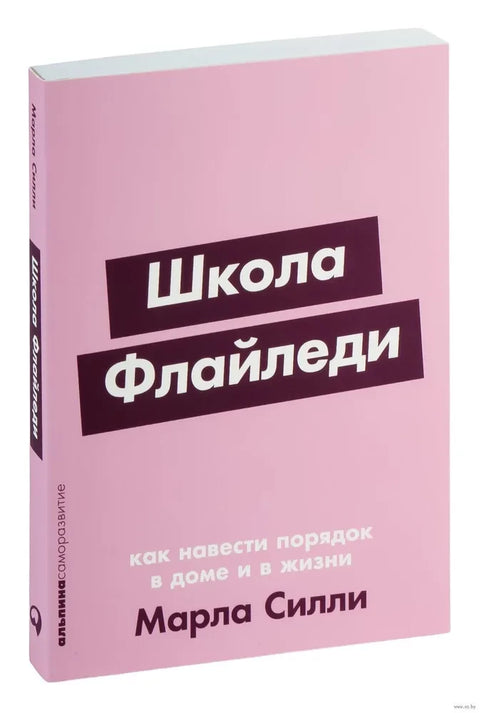 Школа Флайледи: Как навести порядок в доме и в жизни