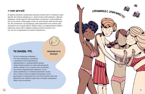 Моё тело меняется. Путеводитель по пубертату для девочек и мальчиков