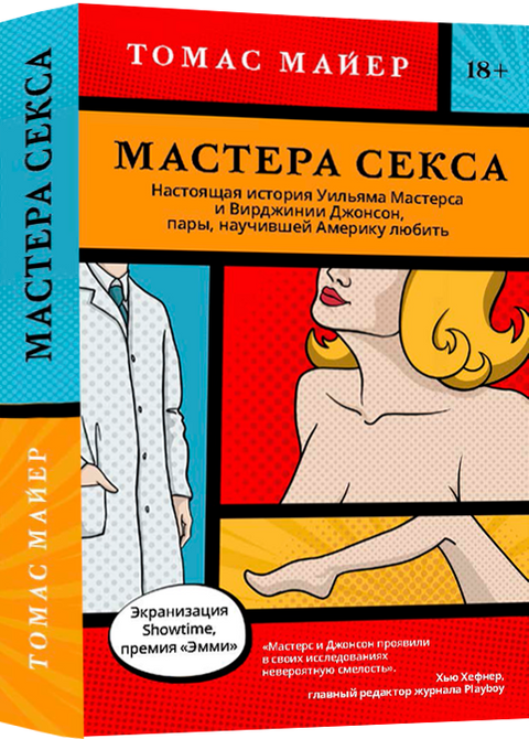 Мастера секса. Настоящая история Уильяма Мастерса и Вирджинии Джонсон, пары, научившей Америку любить