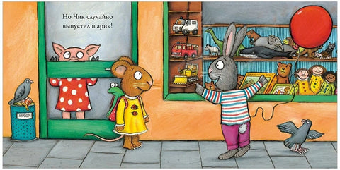 Чик и Брики. Чудесный шарик