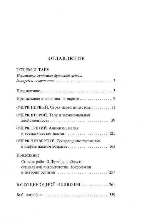 Тотем и табу. Будущее одной иллюзии