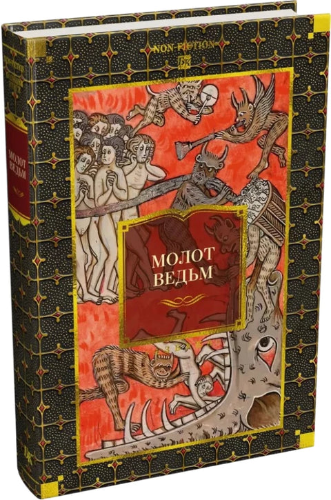 Молот ведьм