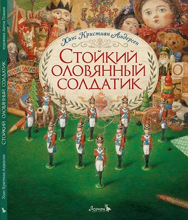 Стойкий оловянный солдатик. Сказка