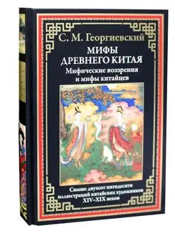 Мифы Древнего Китая. Мифические воззрения и мифы китайцев