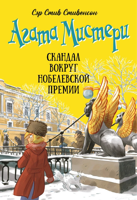 Агата Мистери. Кн. 33. Скандал вокруг Нобелевской премии