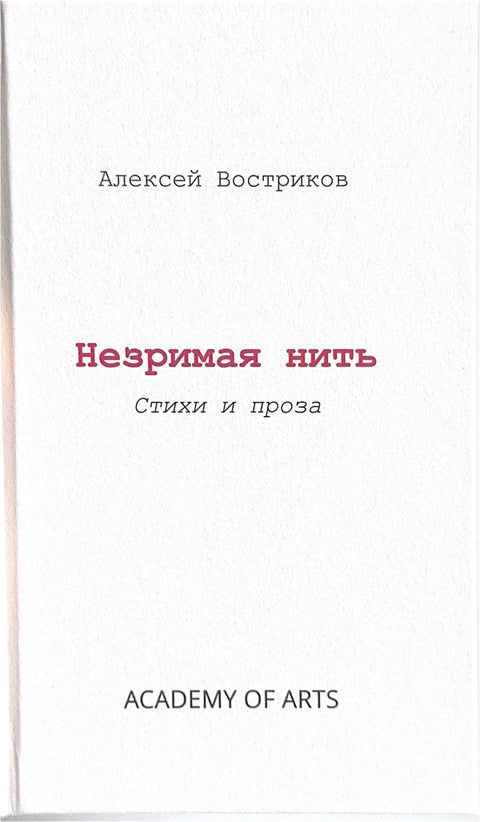 Незримая нить