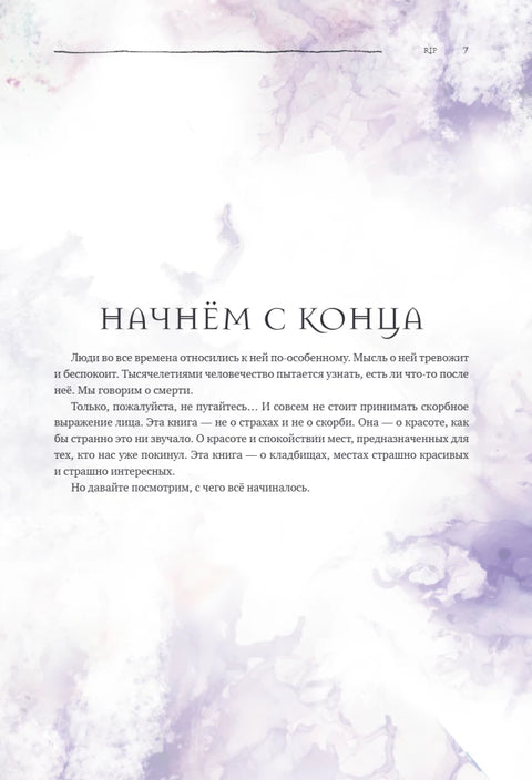 R.I.P. Всемирная история кладбищ глазами художника