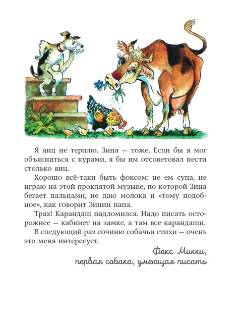 Веселые приключения собаки. Дневник фокса Микки (ил. А. Елисеева)