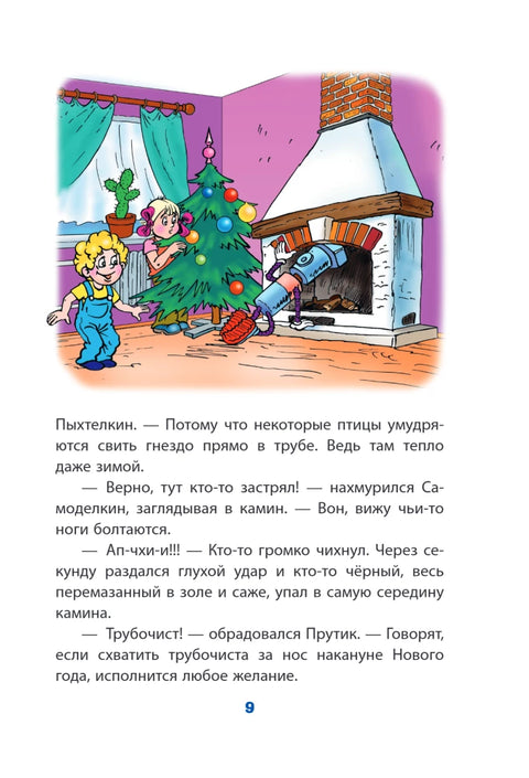 Новогодние приключения Карандаша и Самоделкина (ил. Ю. Якунина)