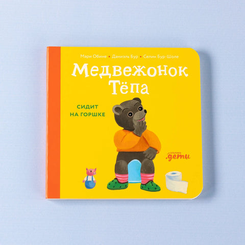 Медвежонок Тёпа сидит на горшке