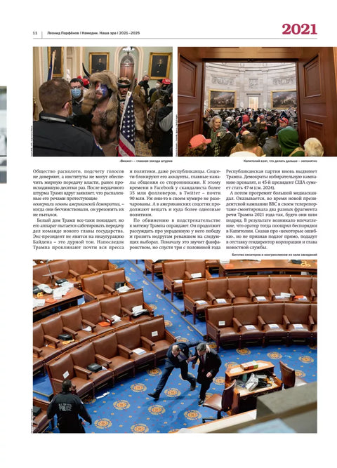 Намедни. Наша эра 2021-2025