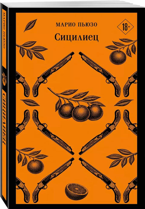 Сицилиец