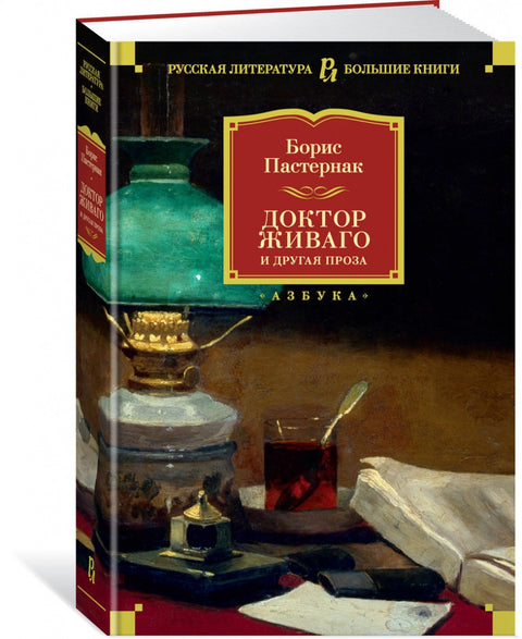 Доктор Живаго и другая проза