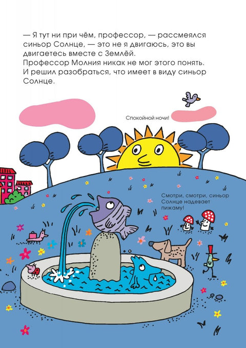 Мир синьора Капельки Солнце надевает пижаму (Траини)