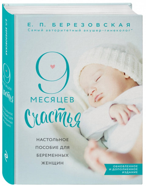 9 месяцев счастья. Настольное пособие для беременных женщин (обновленное и дополненное издание)