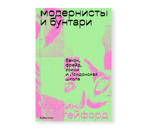 Модернисты и бунтари. Бэкон, Фрейд, Хокни и Лондонская школа