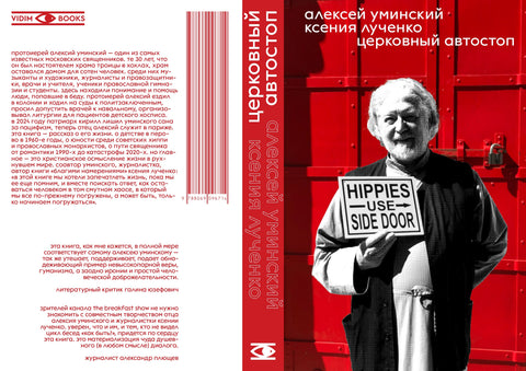 Церковный автостоп
