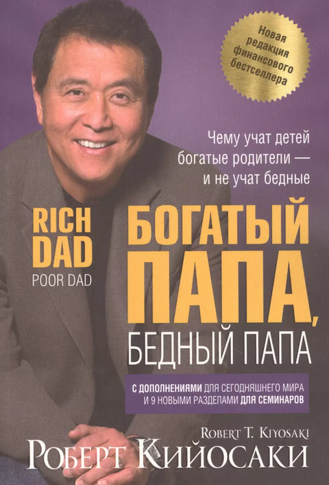 Богатый папа, бедный папа (новая редакция)(мягкая обложка)