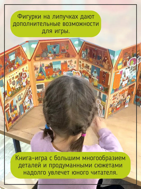 Книга-игра с окошками "Дом"
