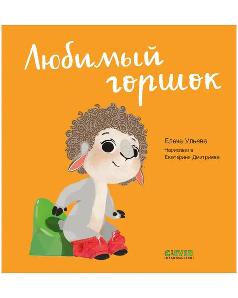 Любимый горшок