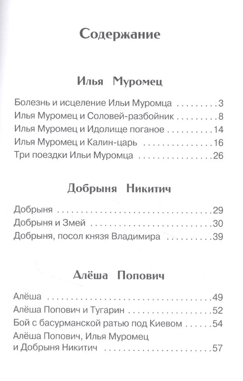 Былины об Илье Муромце,Добрыне Никитиче и Алеше Поповиче