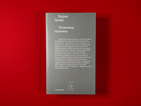 Политика поэтики