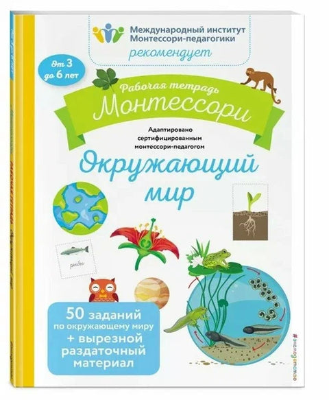 Рабочая тетрадь Монтессори. Окружающий мир