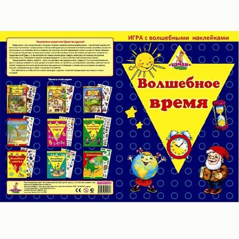 Игра с волшебными наклейками "Волшебное время"