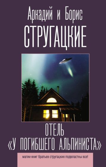 Отель «У погибшего альпиниста»