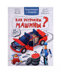 Энциклопедия с окошками КАК УСТРОЕНЫ МАШИНЫ?