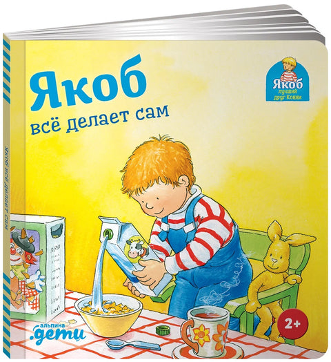 Якоб всё делает сам