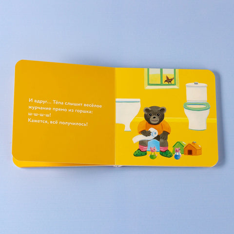 Медвежонок Тёпа сидит на горшке