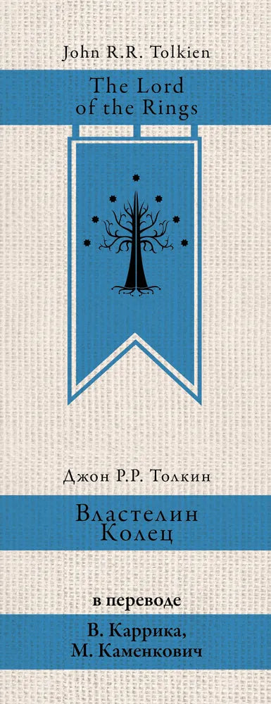 Властелин колец (пер. Каррик, Каменкович)