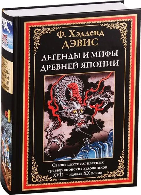 Легенды и мифы Древней Японии