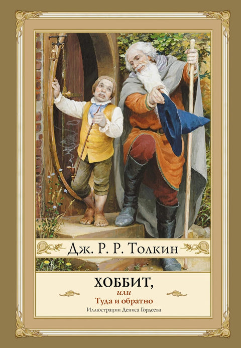 Хоббит, или туда и обратно с иллюстрациями Дениса Гордеева