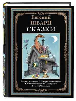 Евгений Шварц «Сказки»