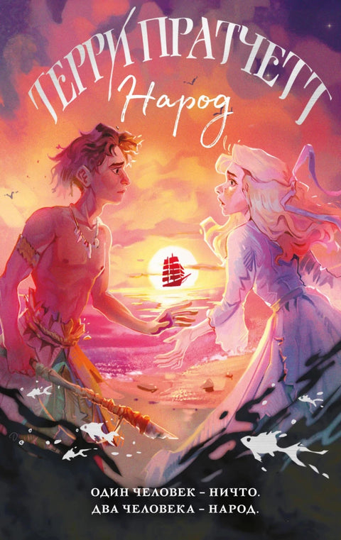 Народ, или Когда-то мы были дельфинами