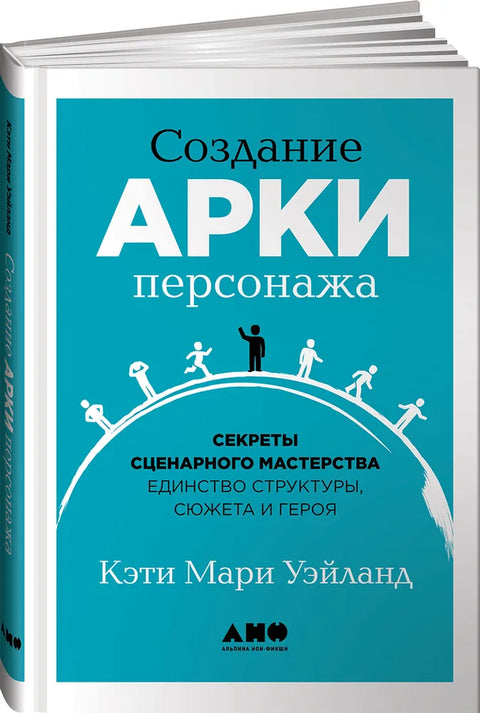 Создание арки персонажа. Секреты сценарного мастерства: единство структуры, сюжета и героя