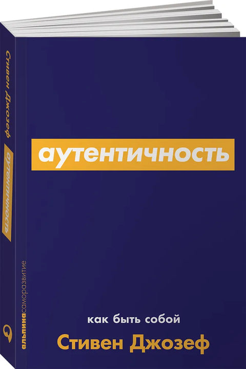 Аутентичность. Как быть собой