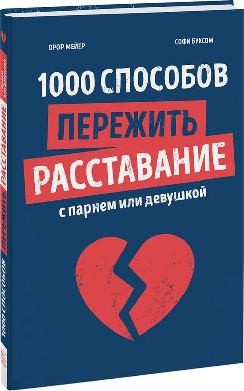 Книга: 1000 способов пережить расставание с парнем или девушкой