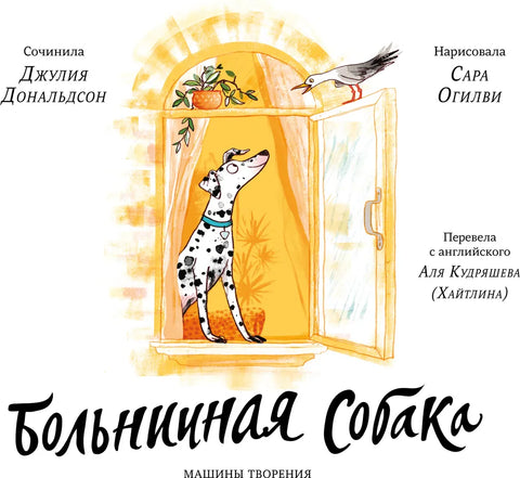 Больничная собака