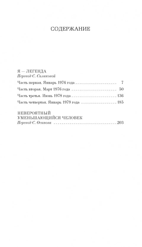 Я — легенда. Невероятный уменьшающийся человек