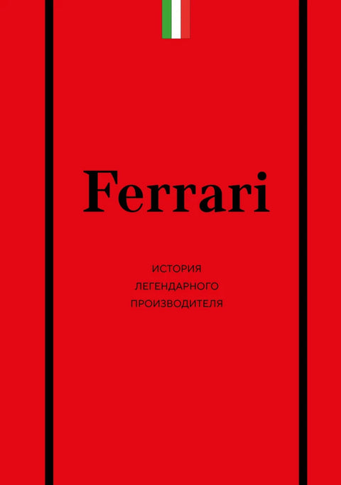 Ferrari. История легендарного производителя