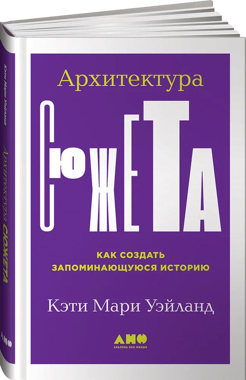 Архитектура сюжета. Как создать запоминающуюся историю