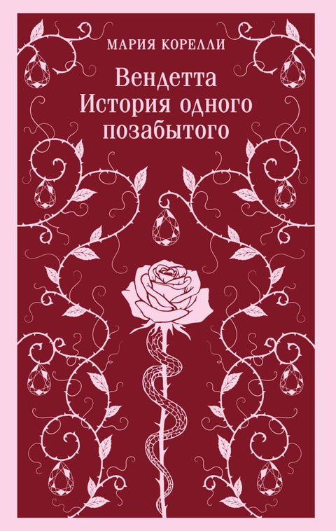 Вендетта. История одного позабытого