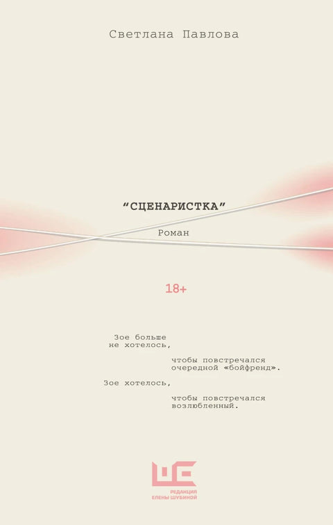 Сценаристка